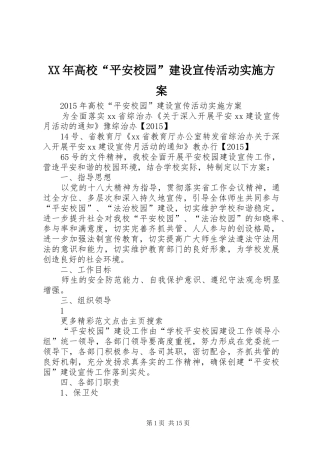 XX年高校“平安校园”建设宣传活动方案 