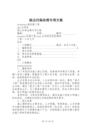 扬尘污染治理专项方案