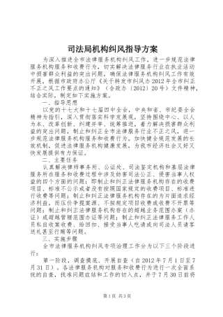 司法局机构纠风指导方案