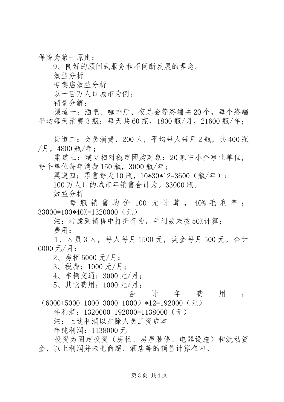 《玛珀利红酒招商实施方案》 _第3页