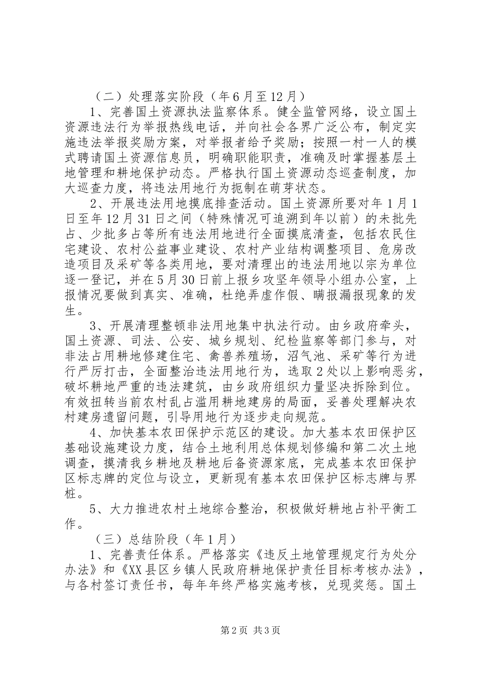 乡委违法用地整顿实施方案_第2页