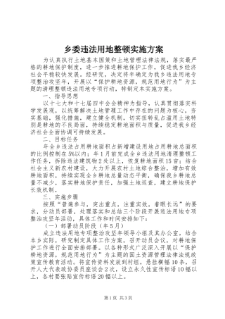 乡委违法用地整顿实施方案