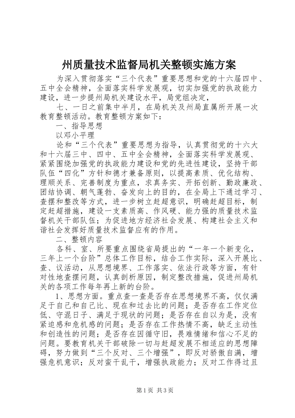 州质量技术监督局机关整顿方案 _第1页