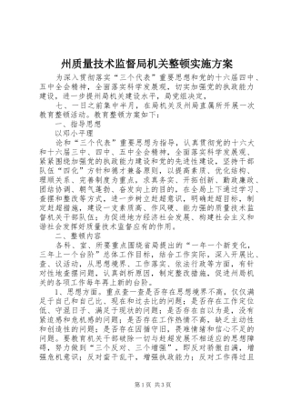 州质量技术监督局机关整顿方案 