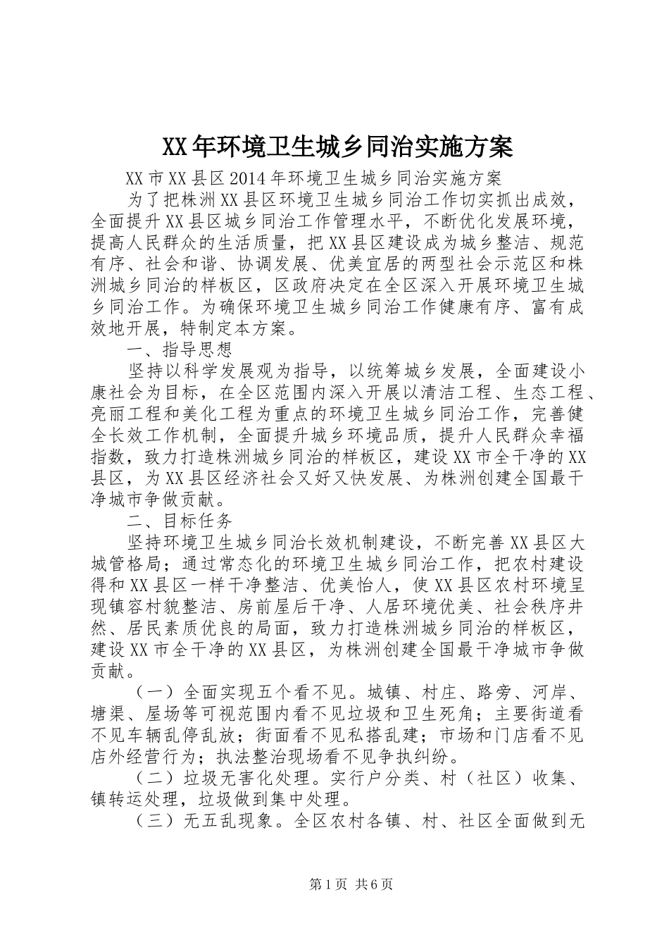 XX年环境卫生城乡同治方案 _第1页