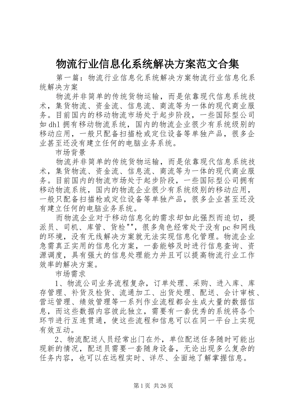 物流行业信息化系统解决方案范文合集_第1页