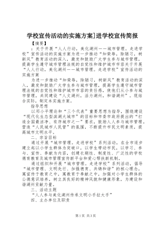 学校宣传活动的实施方案]进学校宣传简报