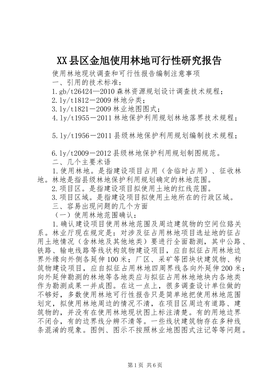 XX县区金旭使用林地可行性研究报告 _第1页