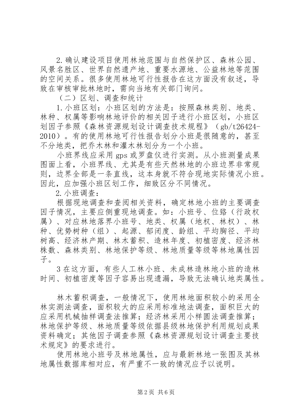 XX县区金旭使用林地可行性研究报告 _第2页