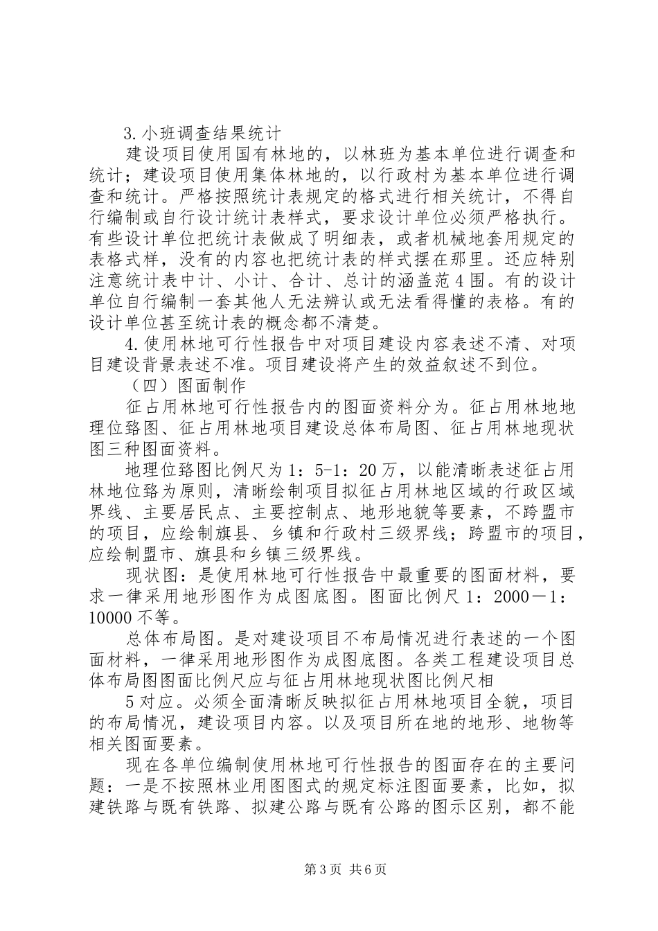 XX县区金旭使用林地可行性研究报告 _第3页