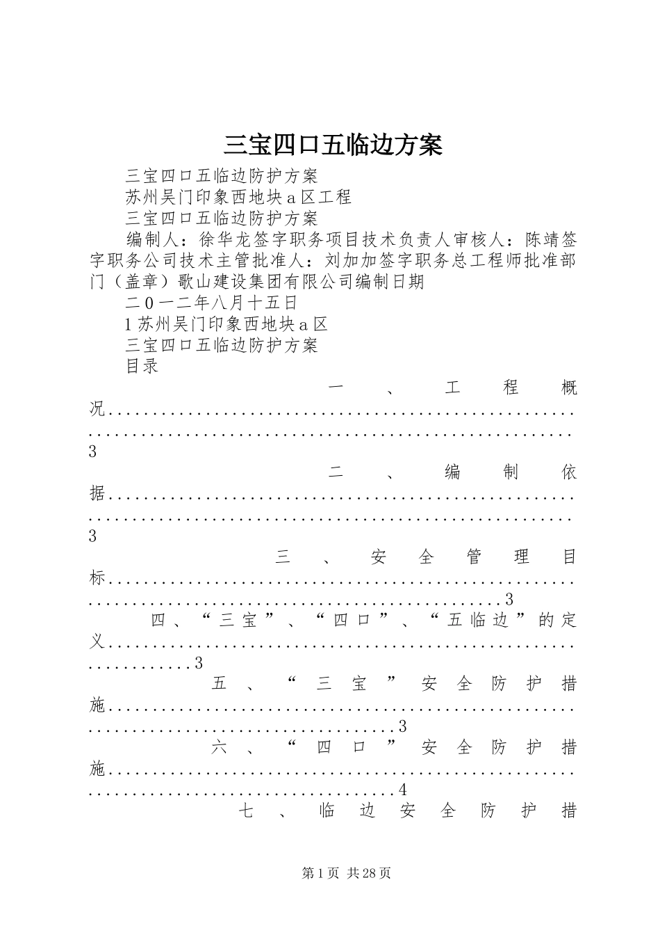 三宝四口五临边实施方案 _第1页