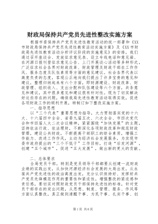 财政局保持共产党员先进性整改方案 