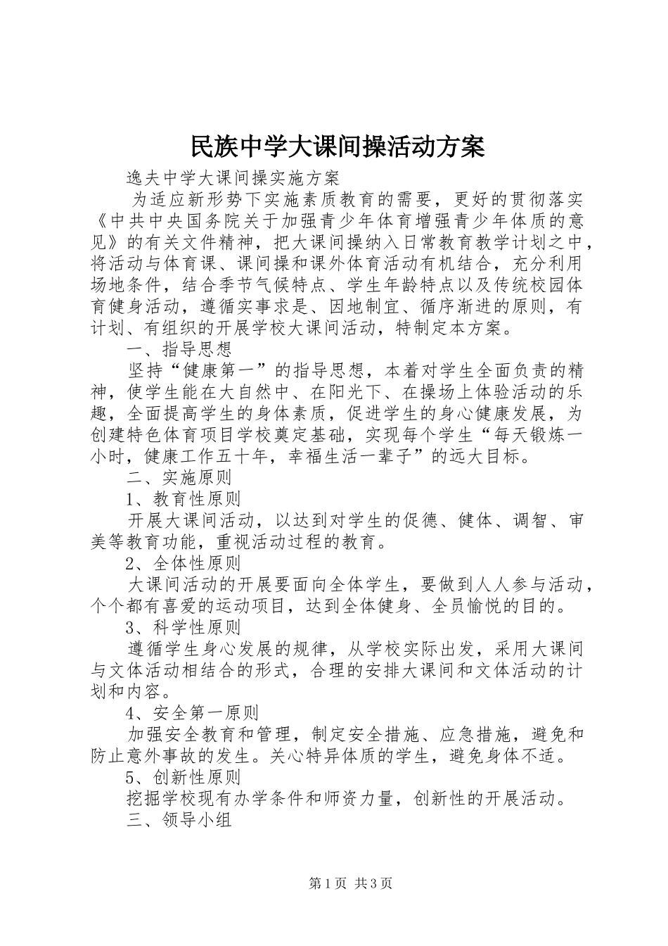 民族中学大课间操活动实施方案 _第1页