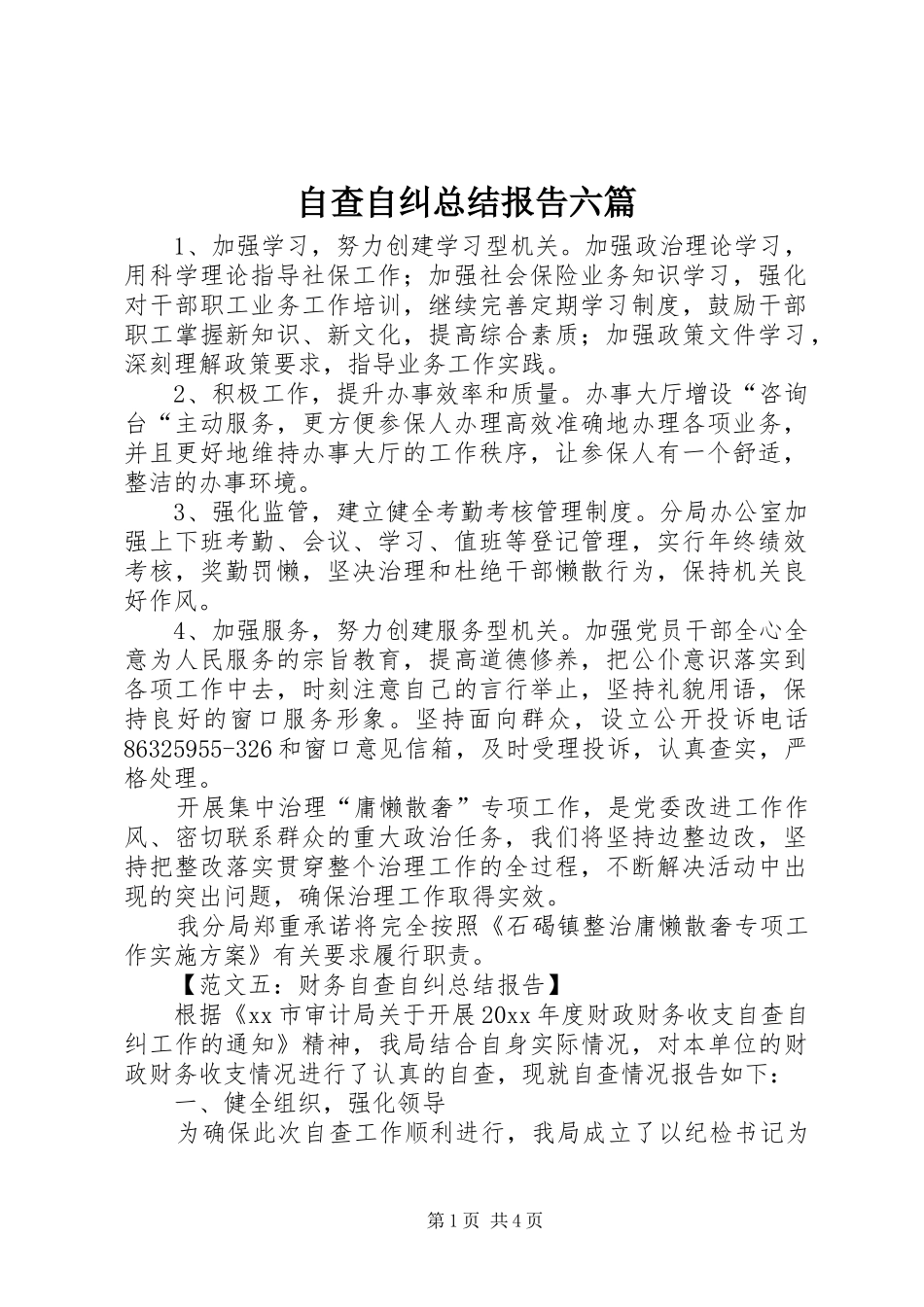 自查自纠总结报告六篇_第1页