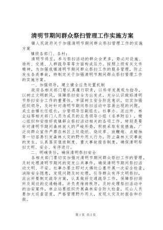 清明节期间群众祭扫管理工作方案 