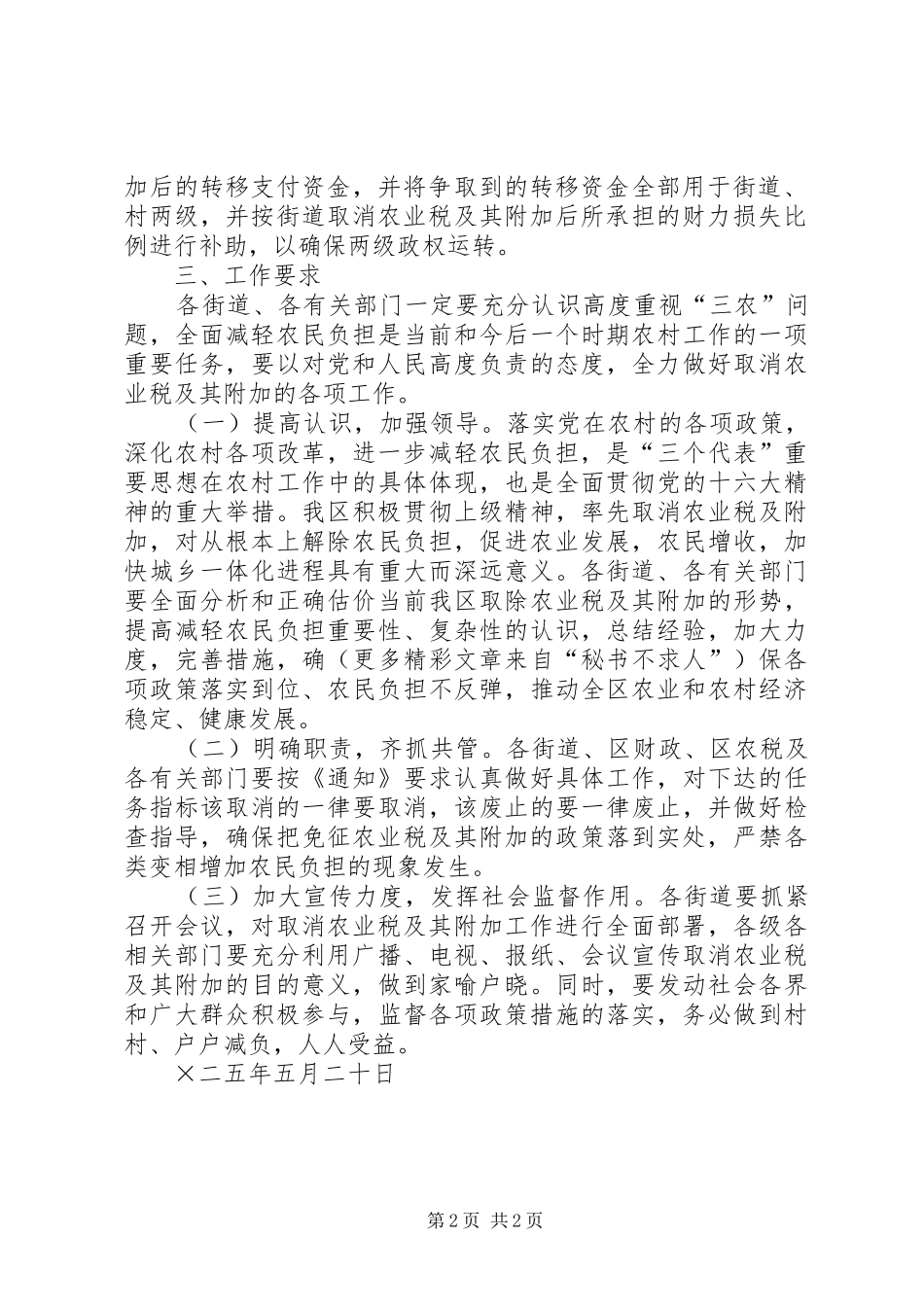 XX县区取消农业税及其附加工作方案 _第2页