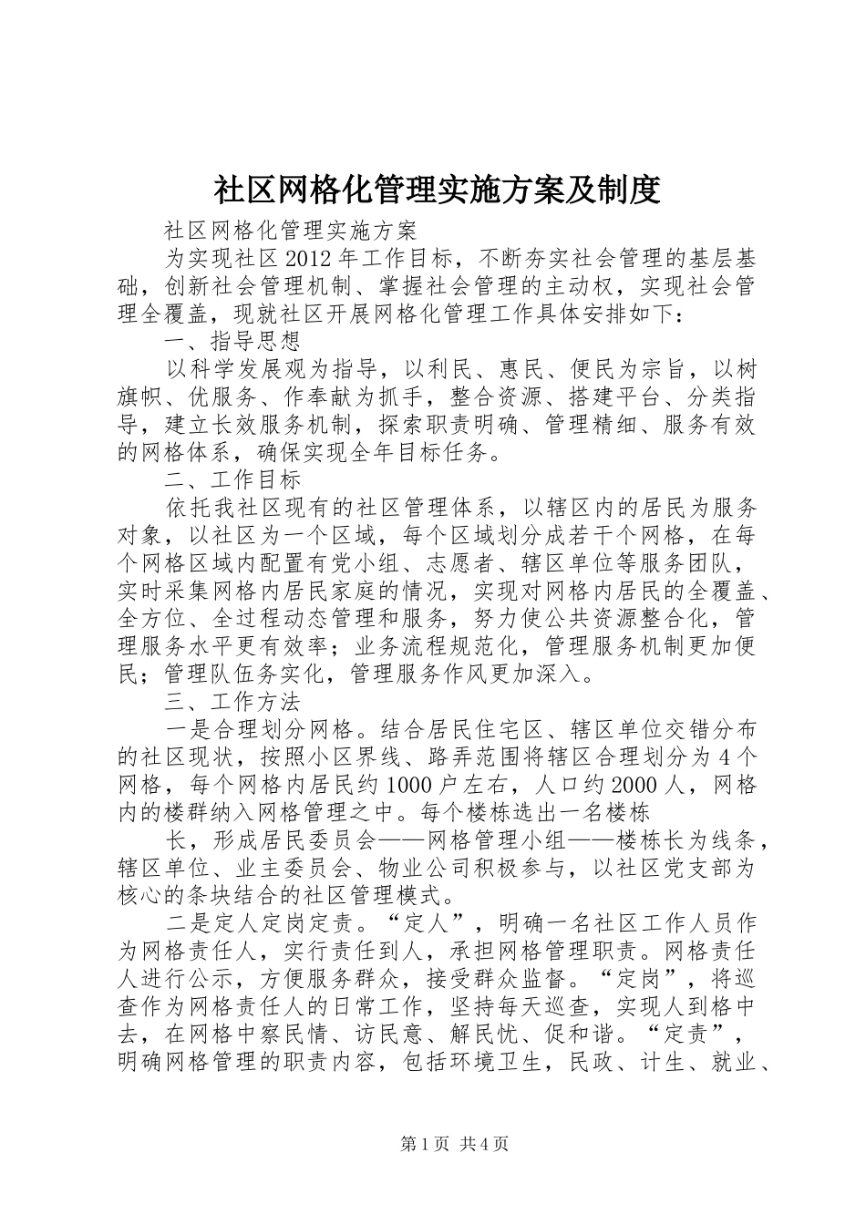 社区网格化管理实施方案及制度_第1页