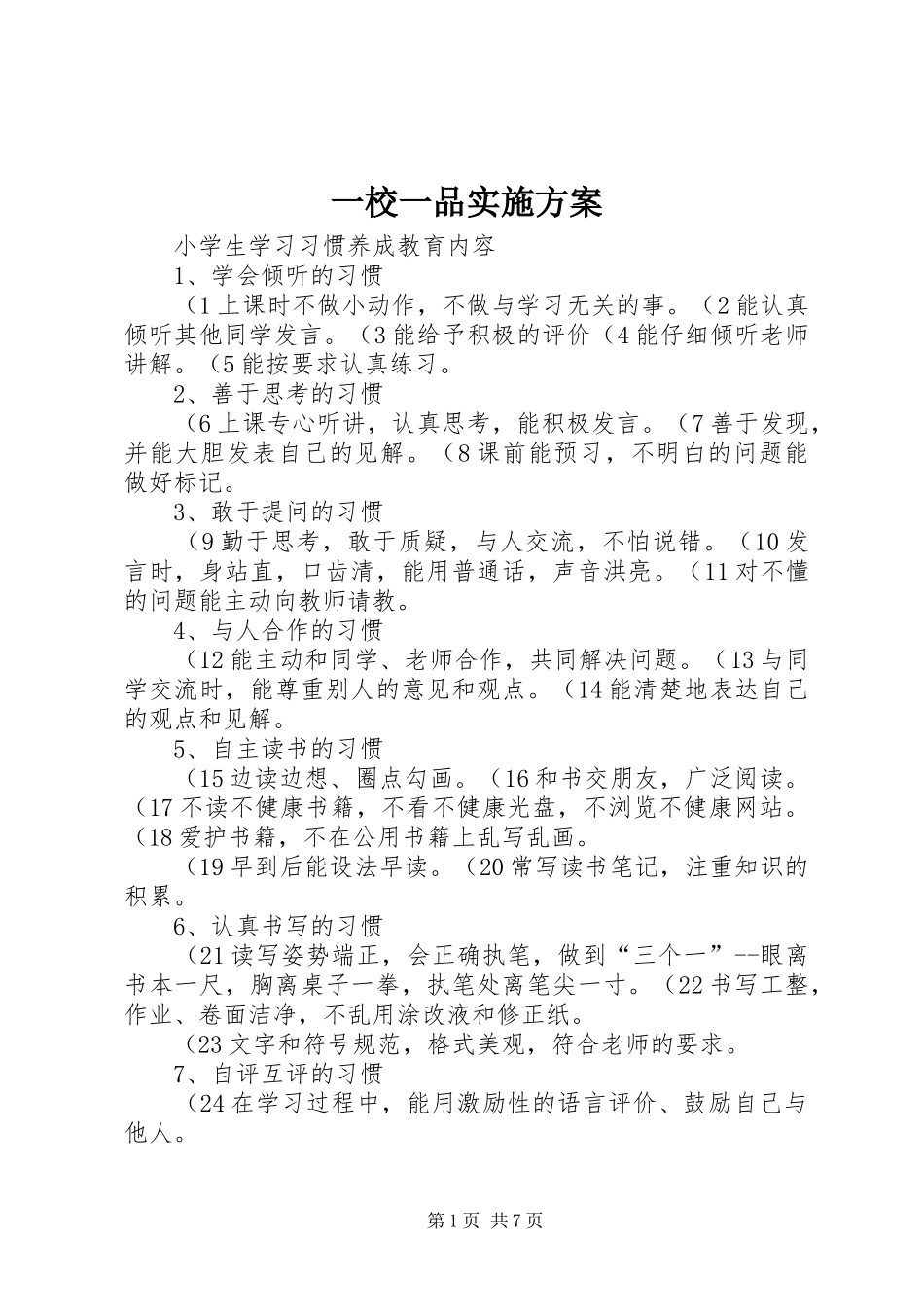 一校一品实施方案_第1页