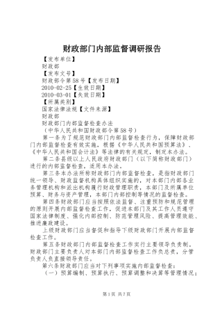 财政部门内部监督调研报告 