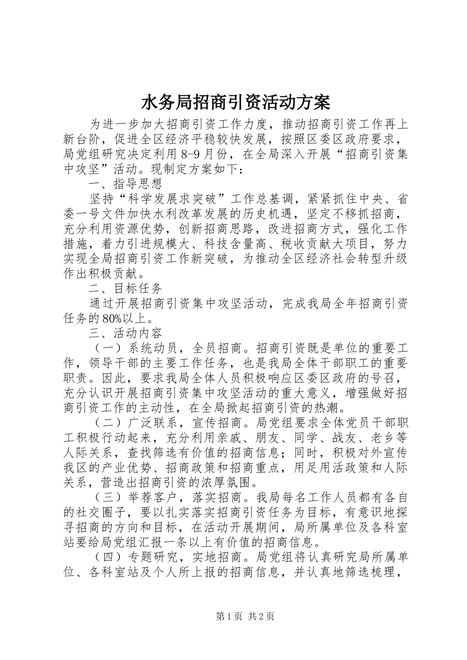 水务局招商引资活动方案_第1页