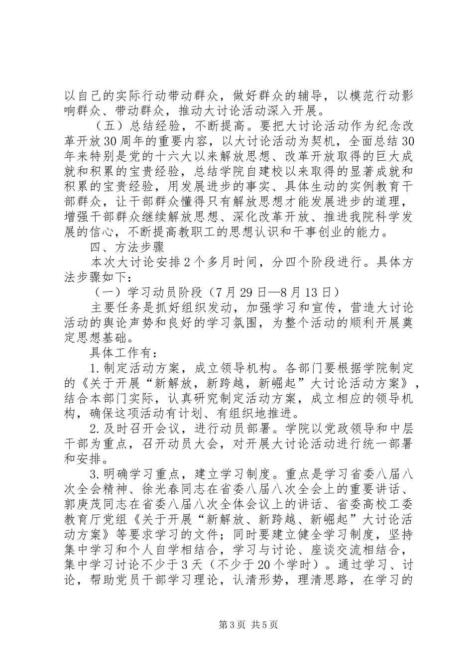 新解放新跨越新崛起大讨论活动方案_第3页