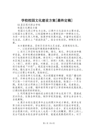 学校校园文化建设方案[最终定稿]