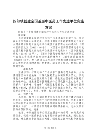 四郎镇创建全国基层中医药工作先进单位方案 