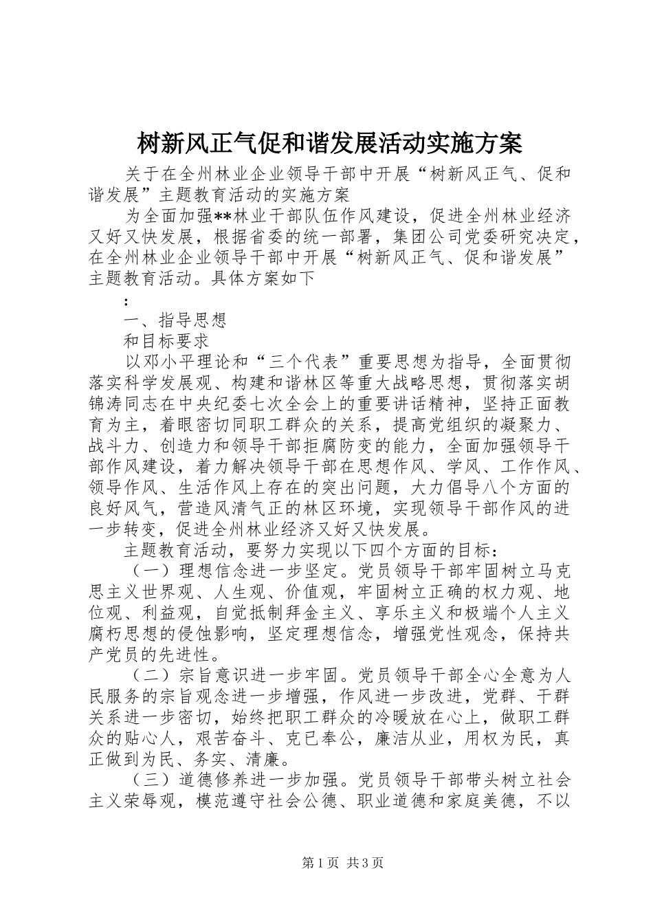 树新风正气促和谐发展活动方案 _第1页