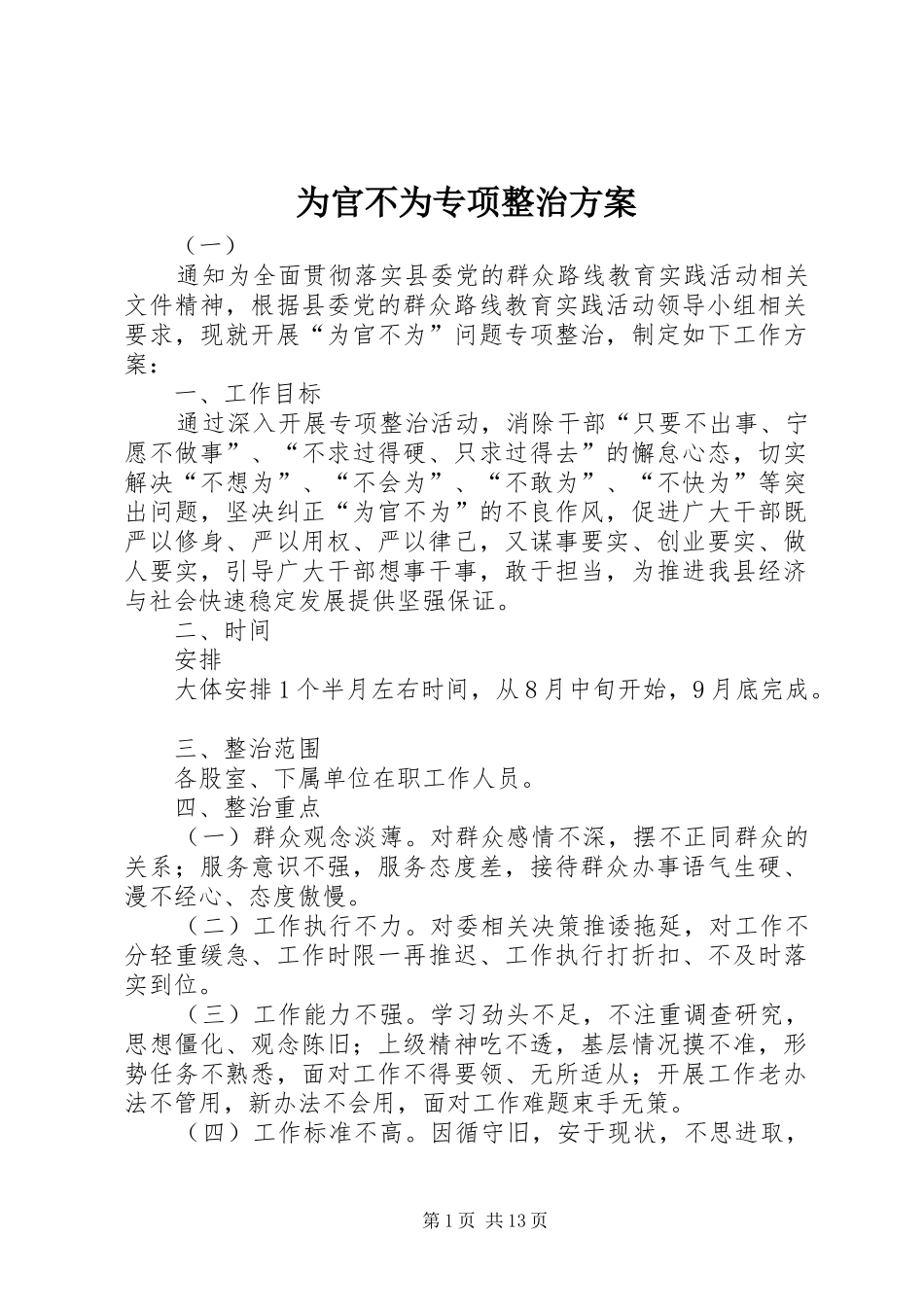 为官不为专项整治实施方案 _第1页