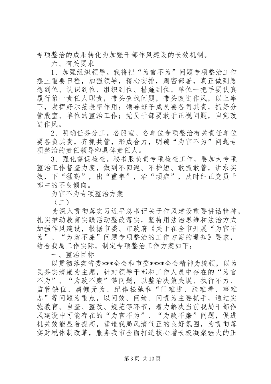 为官不为专项整治实施方案 _第3页