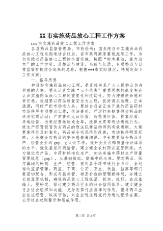 XX市实施药品放心工程工作方案 