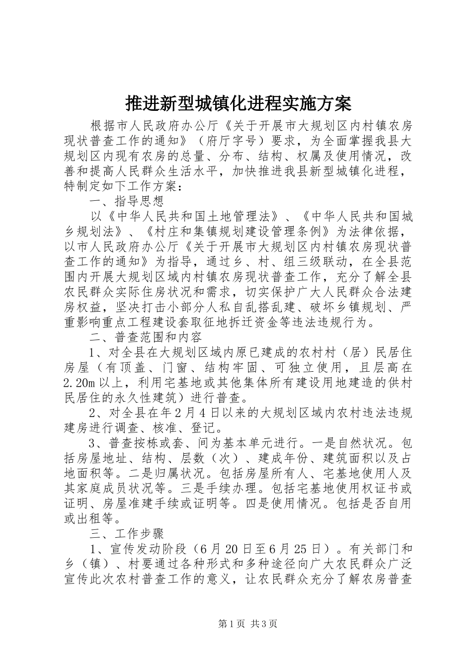 推进新型城镇化进程实施方案_第1页