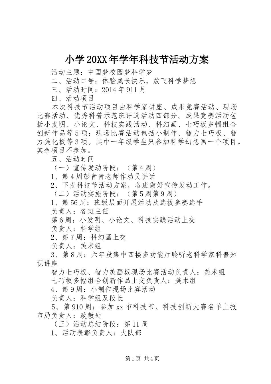 小学20XX年学年科技节活动方案_第1页