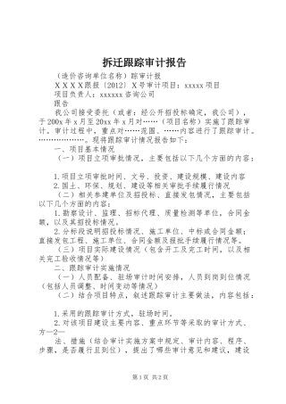 拆迁跟踪审计报告 