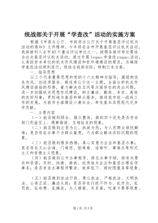 统战部关于开展“学查改”活动的实施方案