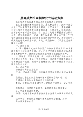 鼎鑫威辉公司揭牌仪式活动实施方案 
