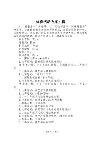 体育活动方案4篇