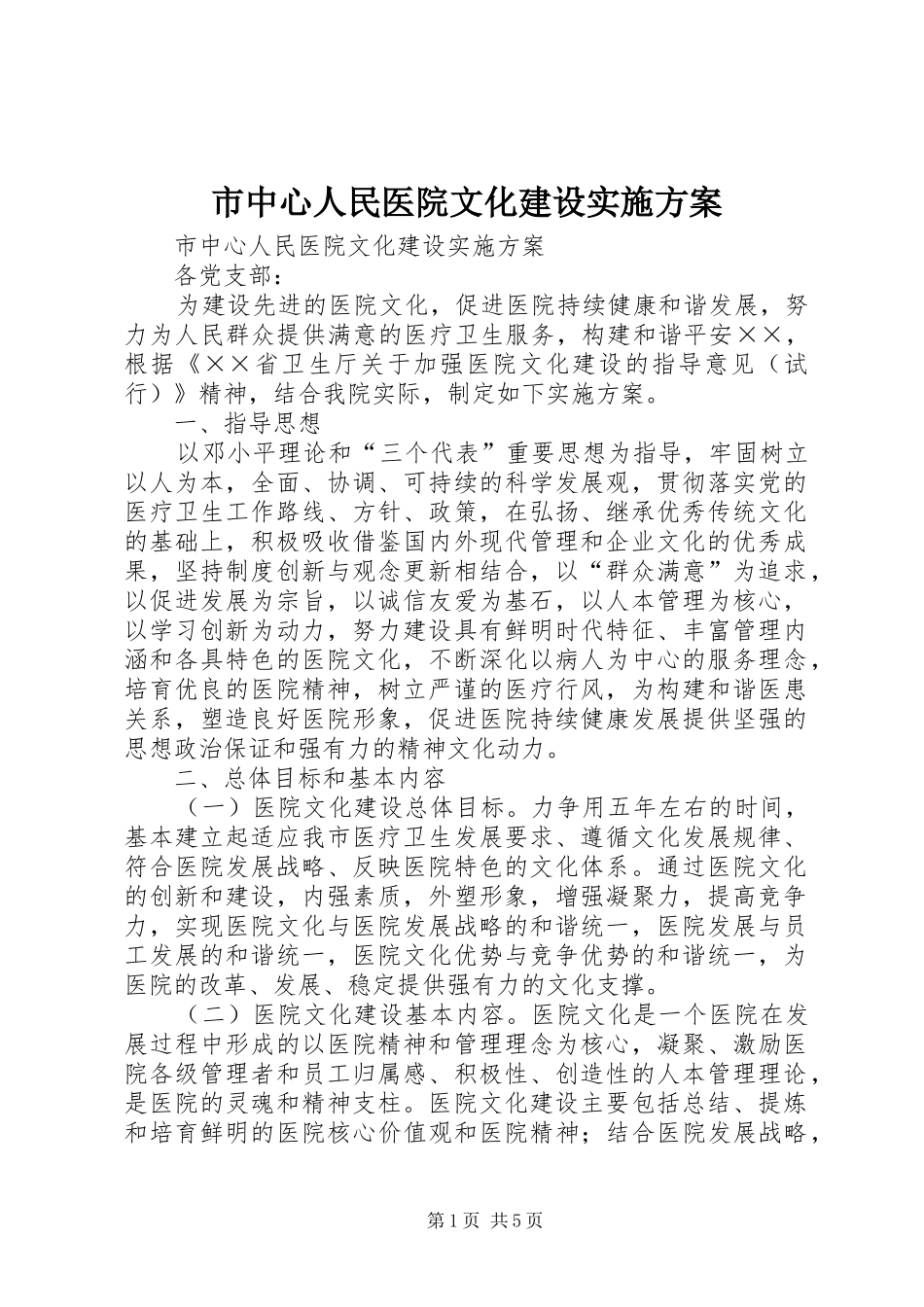 市中心人民医院文化建设方案 _第1页