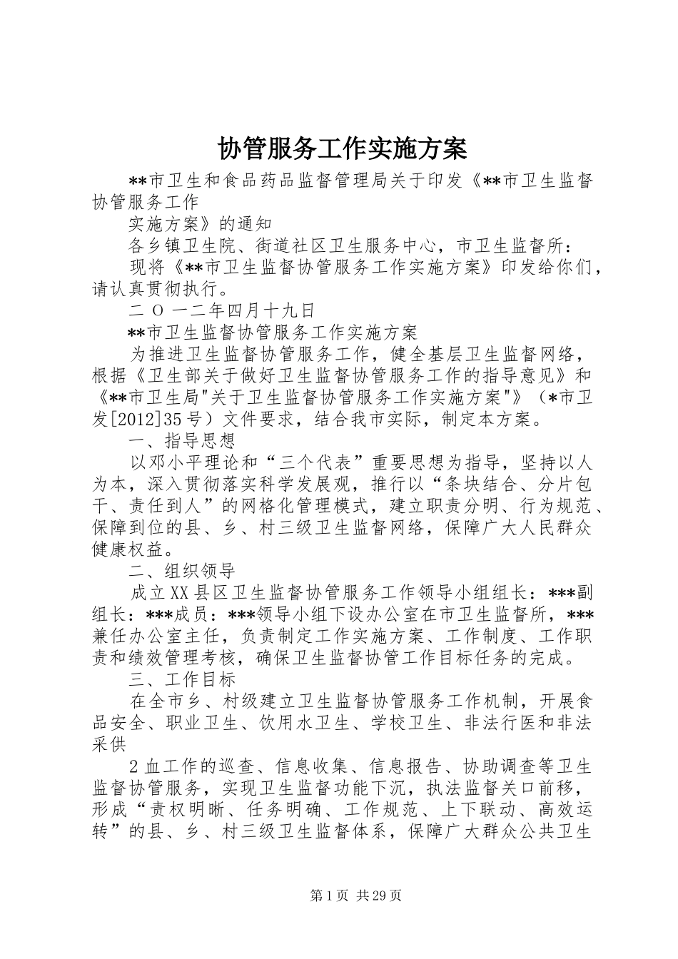 协管服务工作实施方案_第1页