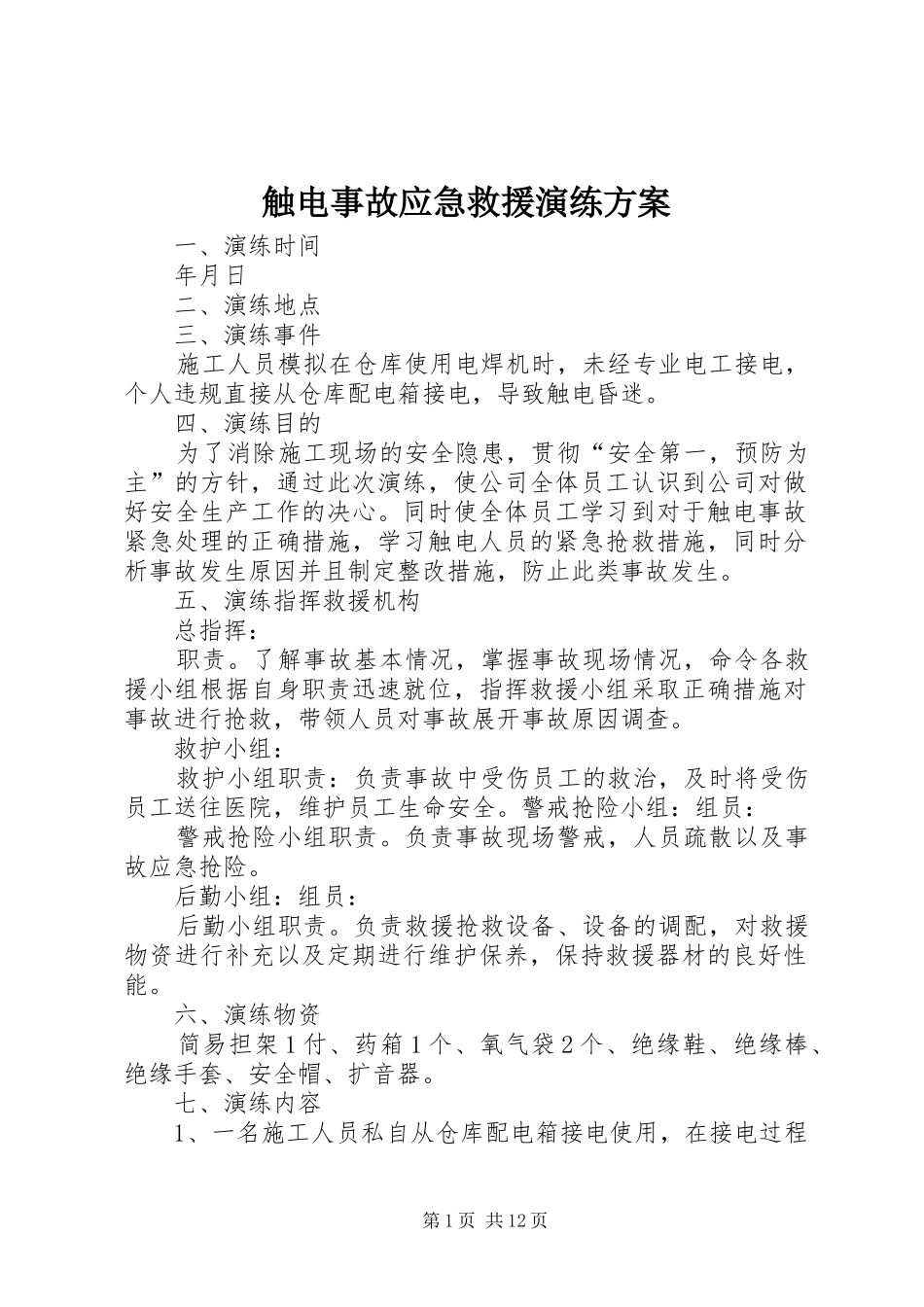 触电事故应急救援演练实施方案 _第1页