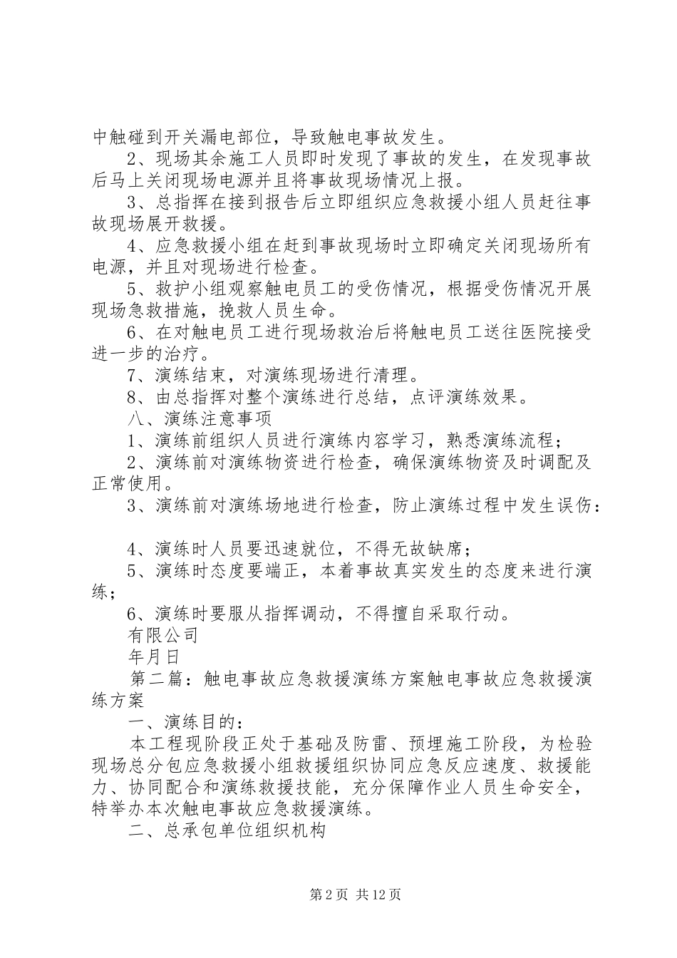触电事故应急救援演练实施方案 _第2页
