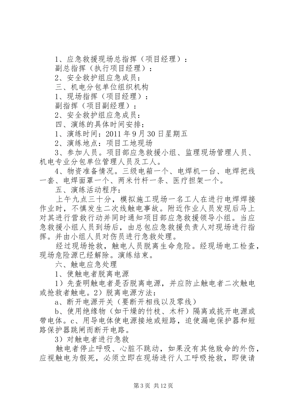 触电事故应急救援演练实施方案 _第3页
