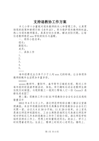 支持退教协工作方案