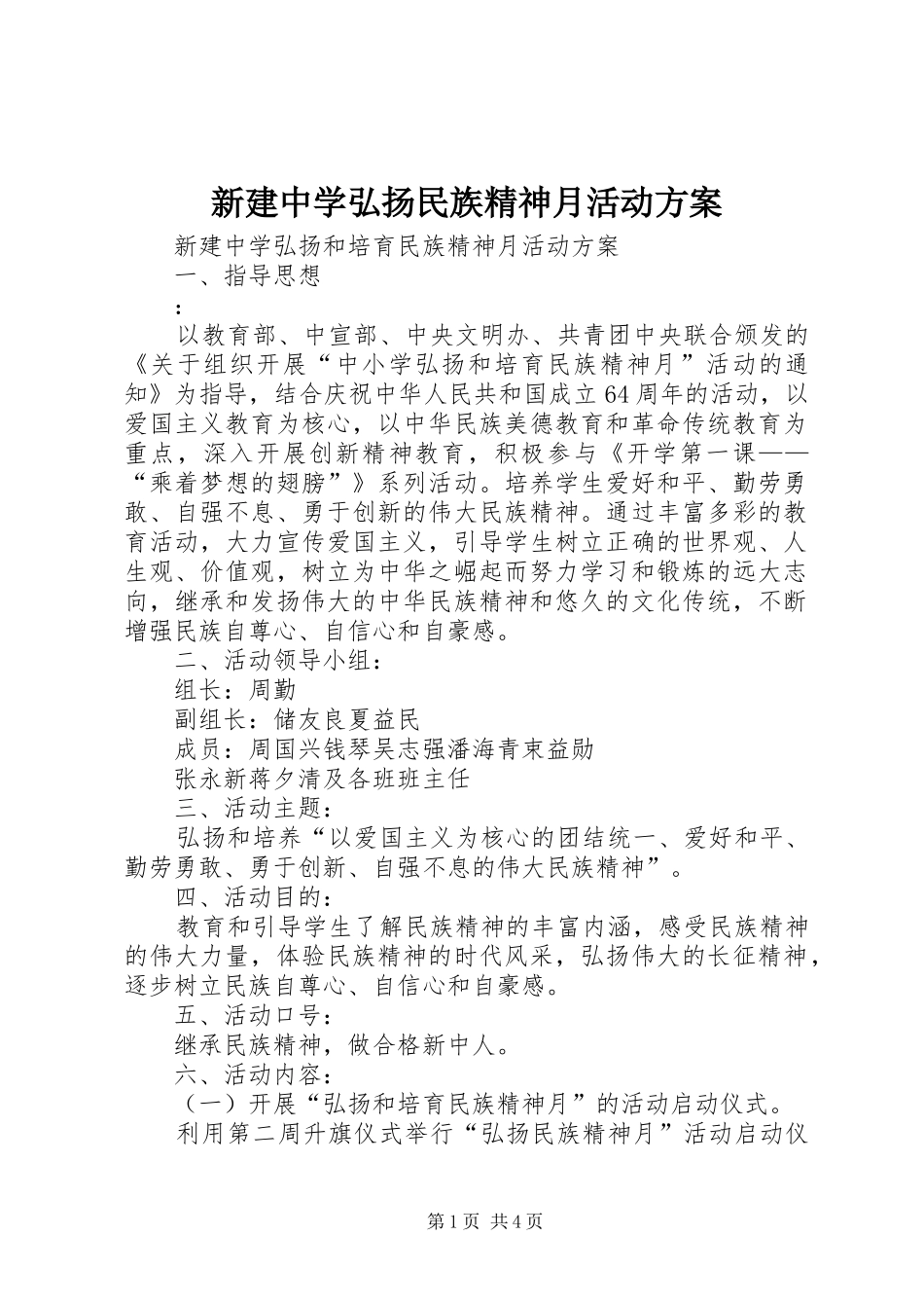 新建中学弘扬民族精神月活动方案_第1页