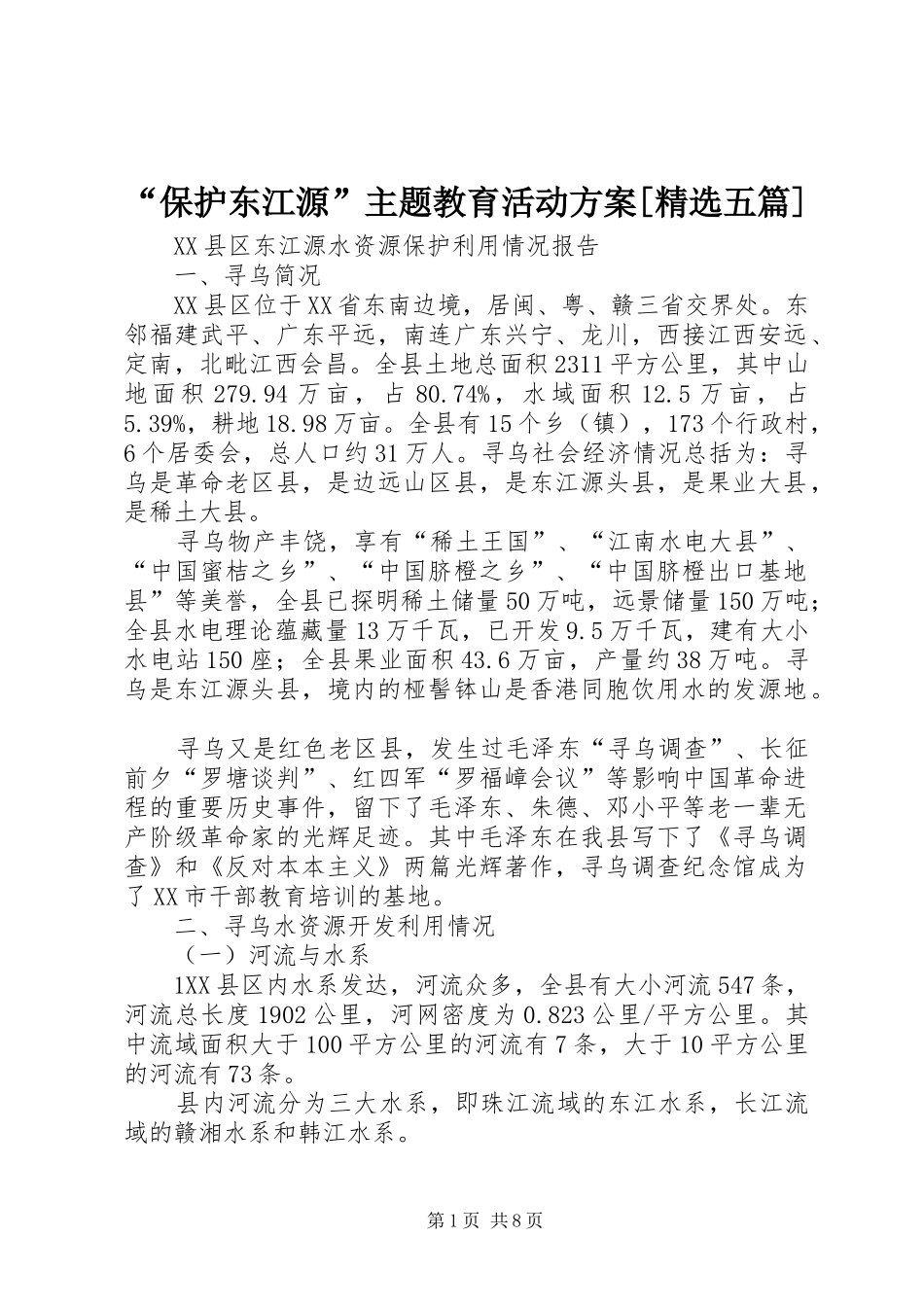 “保护东江源”主题教育活动实施方案[精选五篇] _第1页
