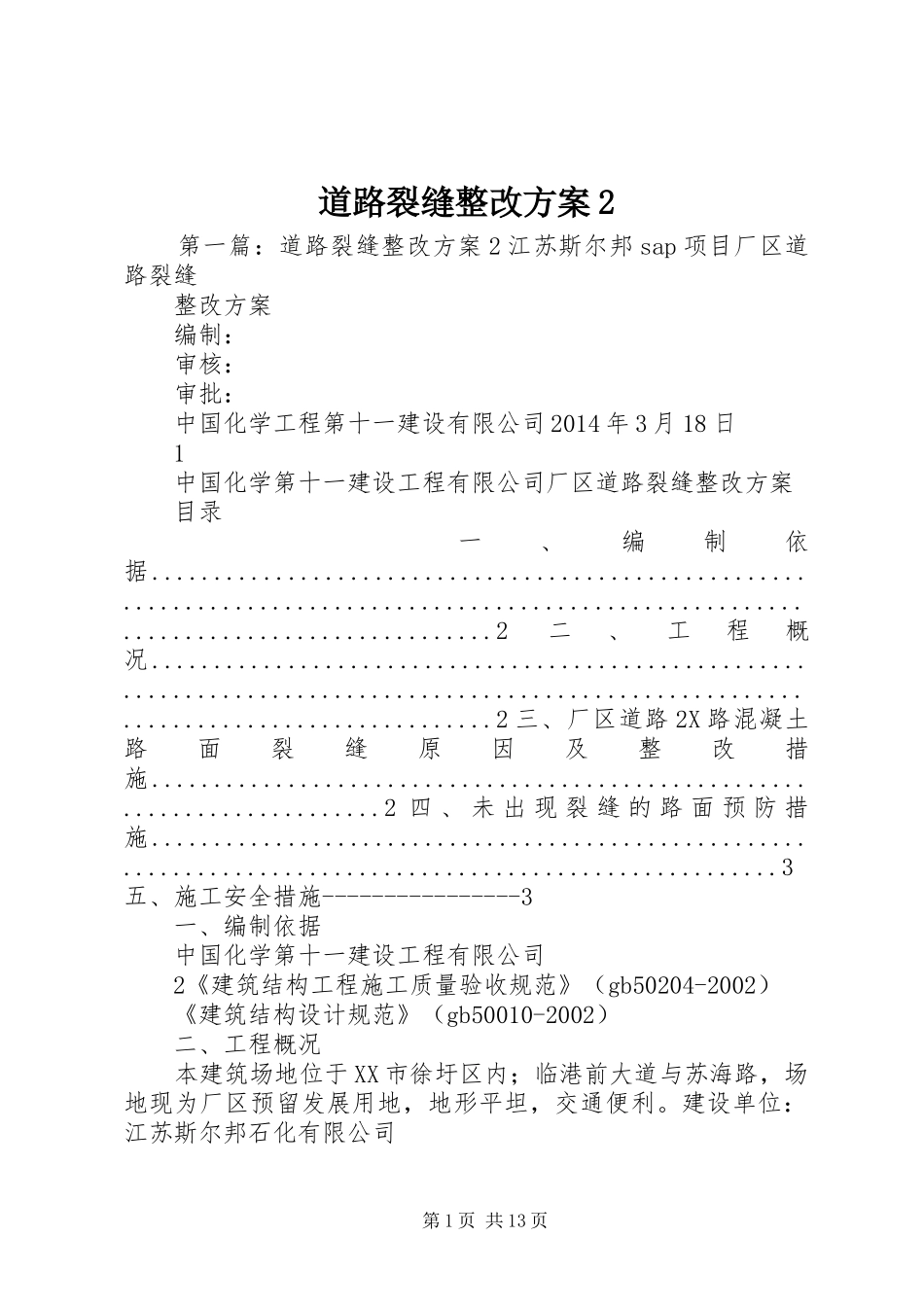 道路裂缝整改实施方案2_第1页