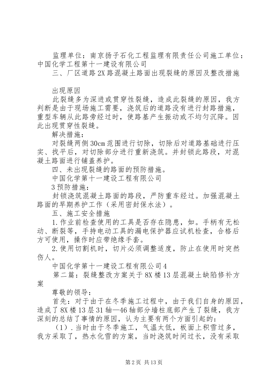 道路裂缝整改实施方案2_第2页