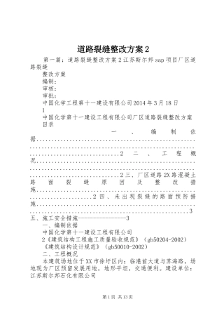 道路裂缝整改实施方案2