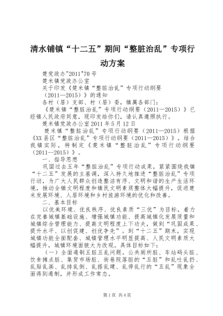 清水铺镇“十二五”期间“整脏治乱”专项行动实施方案 