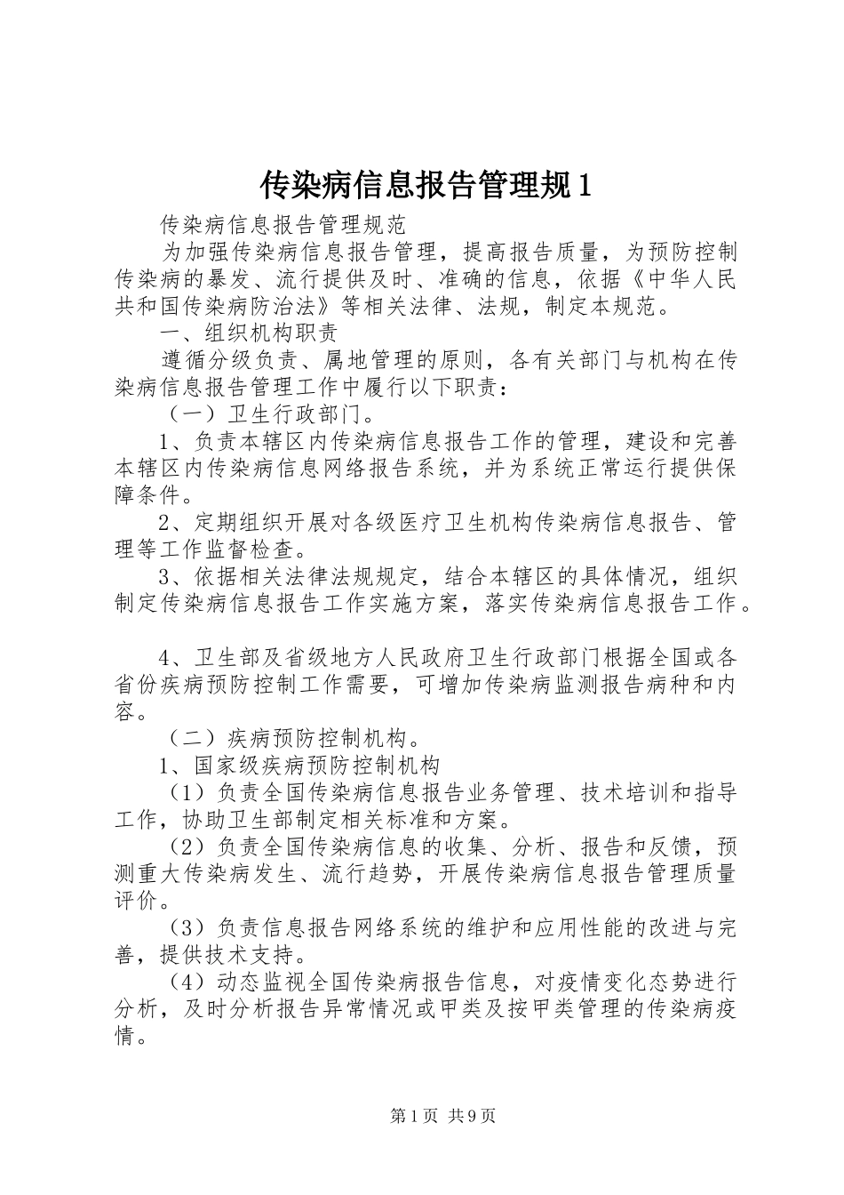 传染病信息报告管理规1 _第1页